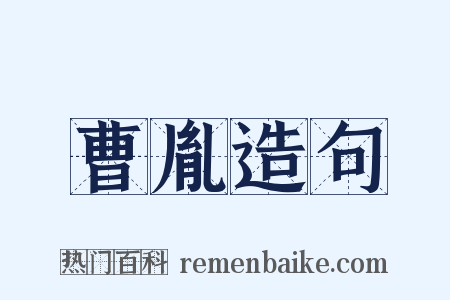 曹胤造句是什么意思的图片